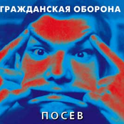 Посев