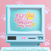 บอกเธอว่าชอบแมว (Starry Diary) [Meow Ver.]