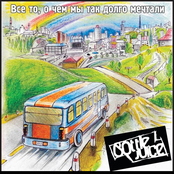 Всё то, о чем мы так долго мечтали