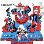 По следам Бременских музыкантов