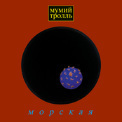 Новая луна апреля by Мумий Тролль