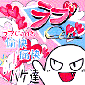 ラブＣａｎと　愉快・痛快　ＯＨ！バケ達