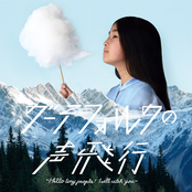 グーテフォルクの声飛行~ Hello tiny people ! I will catch you ~