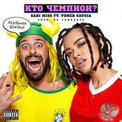 Кто чемпион?