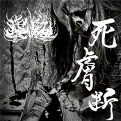 死膚断