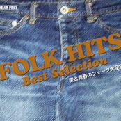 DREAM PRICE 愛と青春のフォーク大全集 [Disc 2]