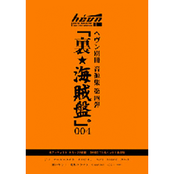 「裏★海賊盤。」004