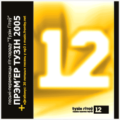 Прэм'ер Тузін 2005