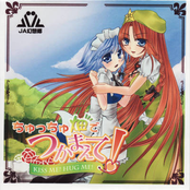 ちゅっちゅ畑でつかまえて ～Kiss Me! Hug Me!!～