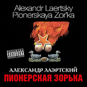 Pionerskaya Zor'ka / Pioneer Dawning