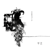 さよならブーケ