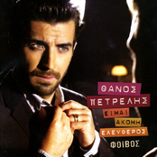 Thanos Petrelis: Eimai Akoma Eleftheros
