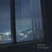 너의 밤은 아프지 않기를 (A long night)