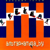 Вольныя танцы: альтэрнатыва_by