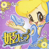 姫トランス 3