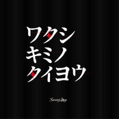 ワタシキミノタイヨウ