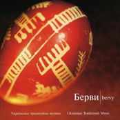 Берви