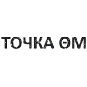 Точка Ом