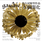 先行視聴型作品 【左脳開化】