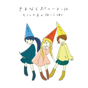 モミュの木の向こう側