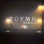 Тоуми