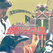 怪奇！ジャイロ人間！EP