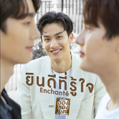 ยินดีที่รู้ใจ (Enchanté) [เพลงประกอบซีรีส์ "ใครคืออองชองเต | Enchanté"]