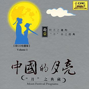 Moon Festival Programs: Vol. 1 - Instrumental Music (Zhong Guo De Yue Liang Yue Zhi Dian Cang Yi Yue Qu)