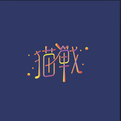 鶴 / サテライト