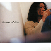 คนใช้ชีวิต