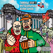 Гимны Футбольных Хулиганов - 8