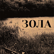 ЗОЛА (EP)