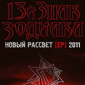 13й Знак Зодиака