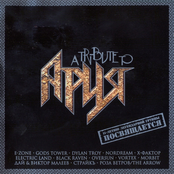 a Tribute to Ария