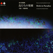 音の詩画集 鳥たちの楽園