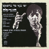 יוסי בנאי שר ברסאנס - הגורילה