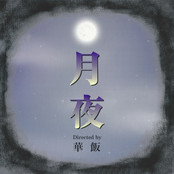 月夜
