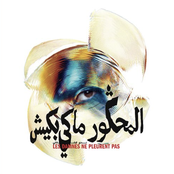 Nadah El Shazly: Les Damnés ne pleurent pas (Original Motion Picture Soundtrack)