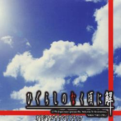 ひぐらしのなく頃に