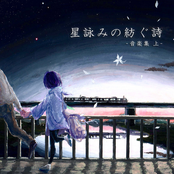 hoshi yomi no tsumugu uta