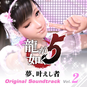 龍が如く5 夢、叶えし者 オリジナルサウンドトラック Vol.1