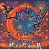 とおりゃんせ！にっぽんぽん~ 神☆夏 ~
