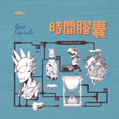 時間膠囊