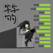 字字句句 - Single