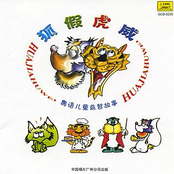 Cantonese Childrens Learning Stories: Fox Taking Advantage Of The Tigers Power