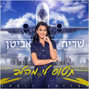 תטוס לי מהלב