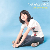 やまがたすみこ ゴールデン☆ベスト