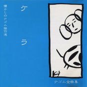 ナゴム全曲集