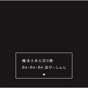 BA・BA・BA ばけ〜しょん