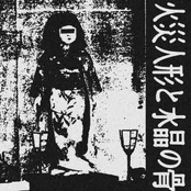 火災人形と水晶の骨